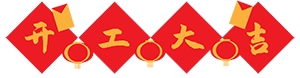 開工大吉,犇向未來丨新的一年就要牛氣沖天!(圖1) 開工大吉,犇向未來丨新的一年就要牛氣沖天!(圖1)